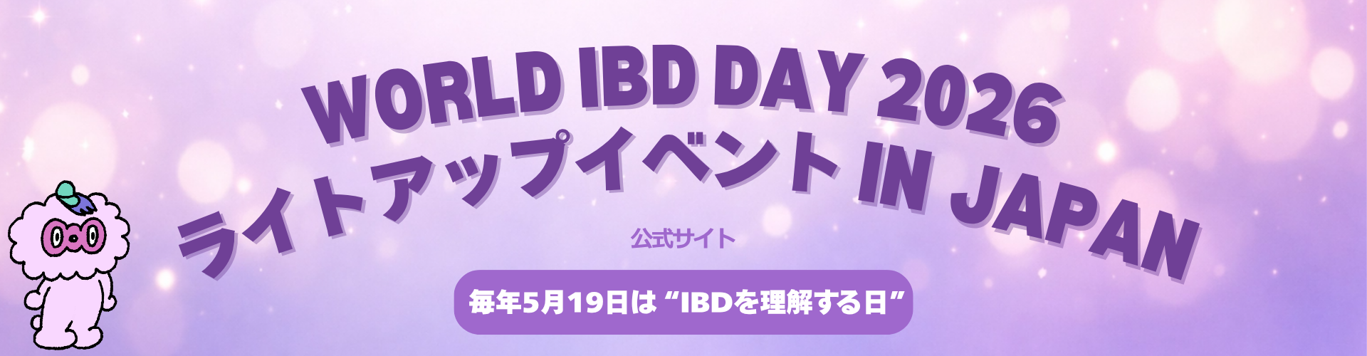WORLD IBD DAY2026 ライトアップイベント IN JAPAN