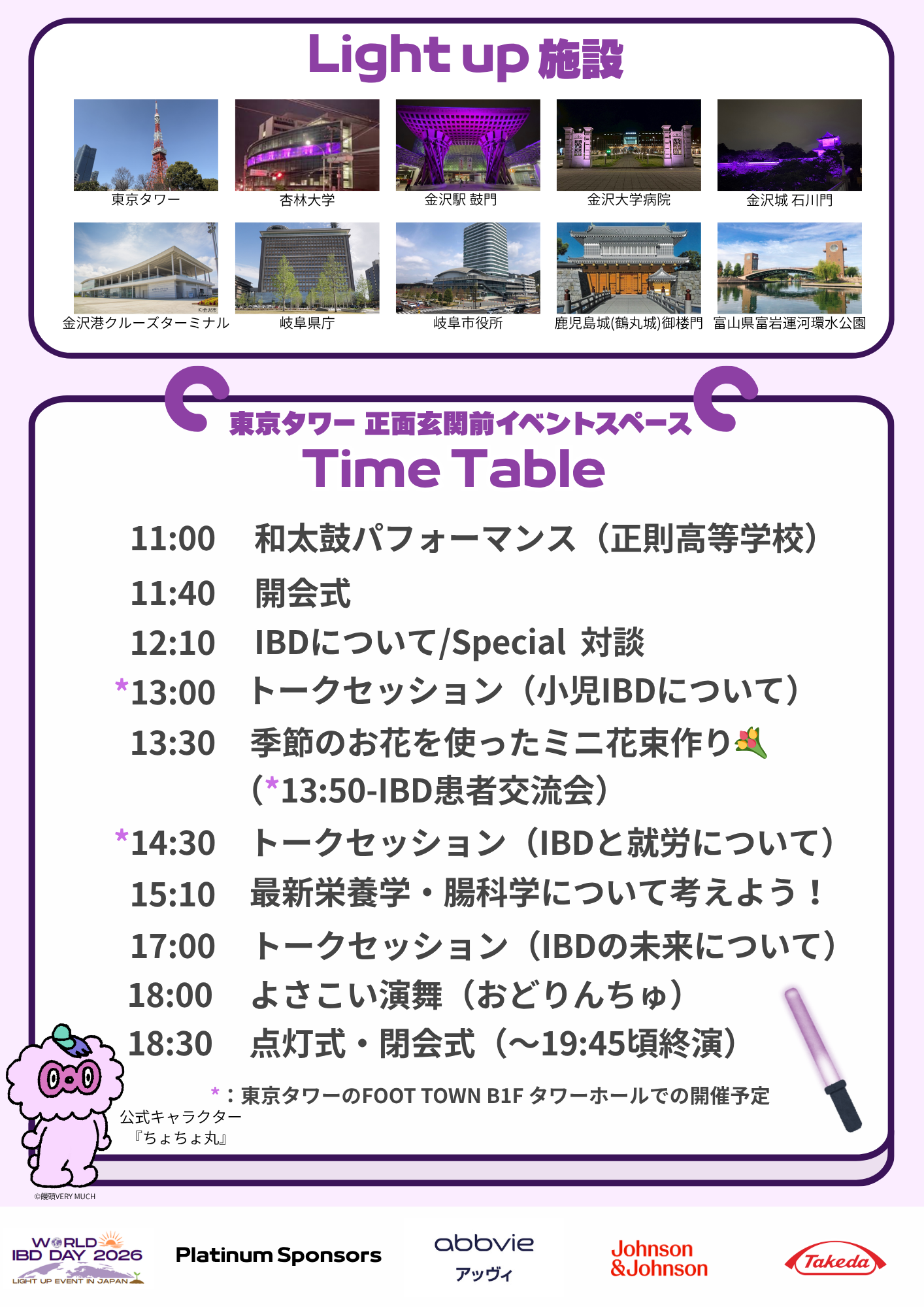 WORLD IBD DAY 2026 東京会場の当日プログラム