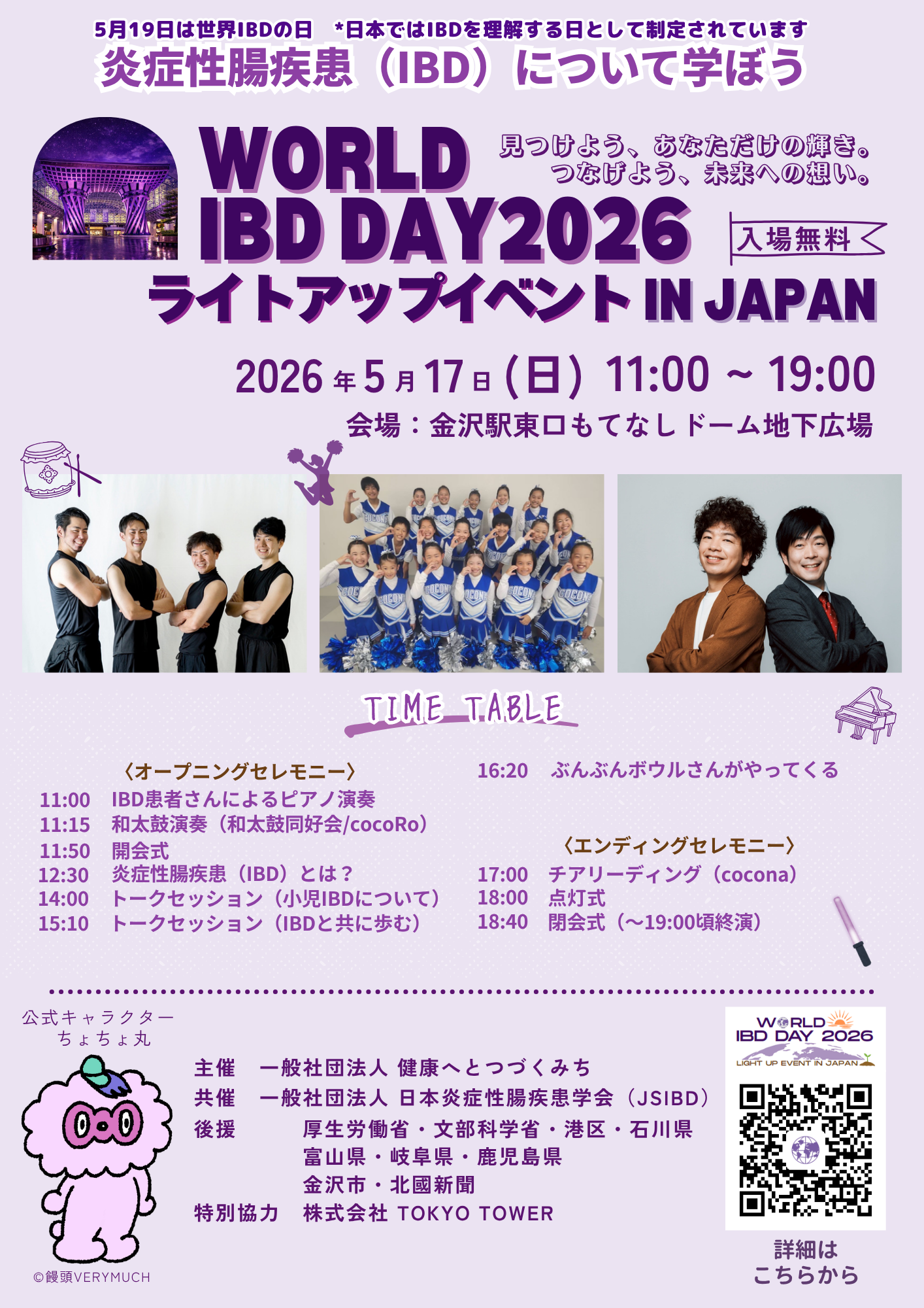 WORLD IBD DAY 2026 金沢会場の当日プログラム