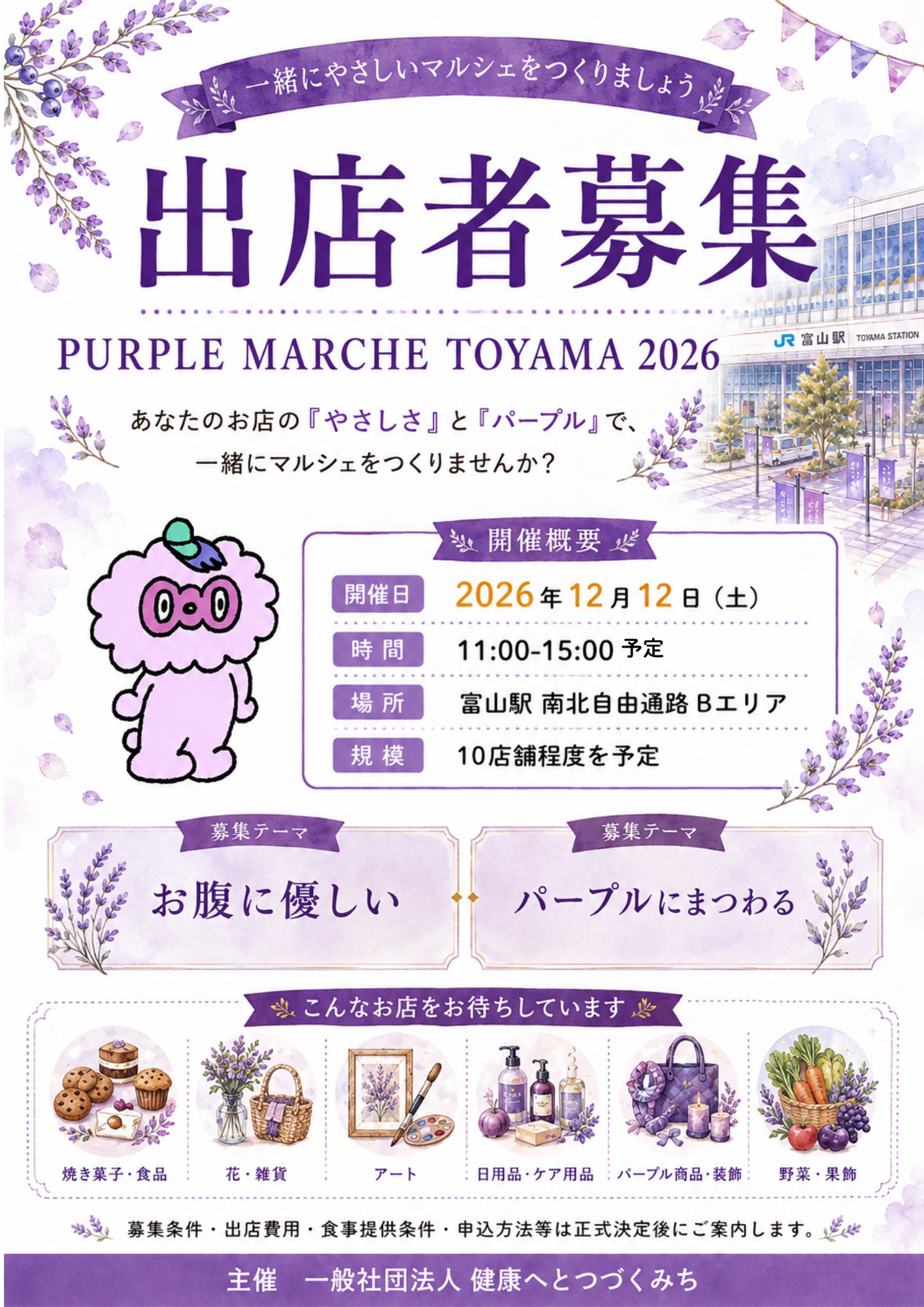 PURPLE MARCHE TOYAMA 2026 出店者募集